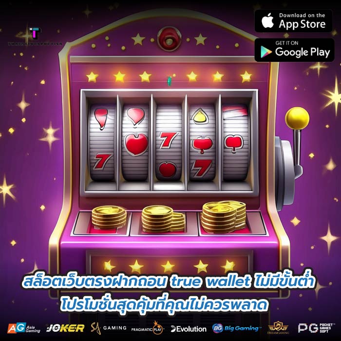 สล็อตเว็บตรงฝากถอน true wallet ไม่มีขั้นต่ำ โปรโมชั่นสุดคุ้มที่คุณไม่ควรพลาด
