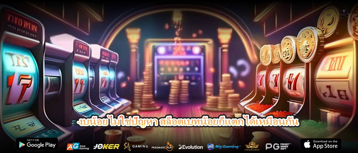 ยากเล่นนานแต่ไม่อยากเสียเยอะต้องสล็อตเบทน้อย