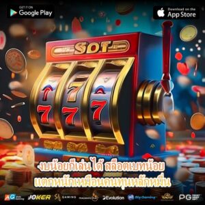 งบน้อยไม่ใช่ปัญหา สล็อตเบทน้อยก็แตกได้เหมือนกัน