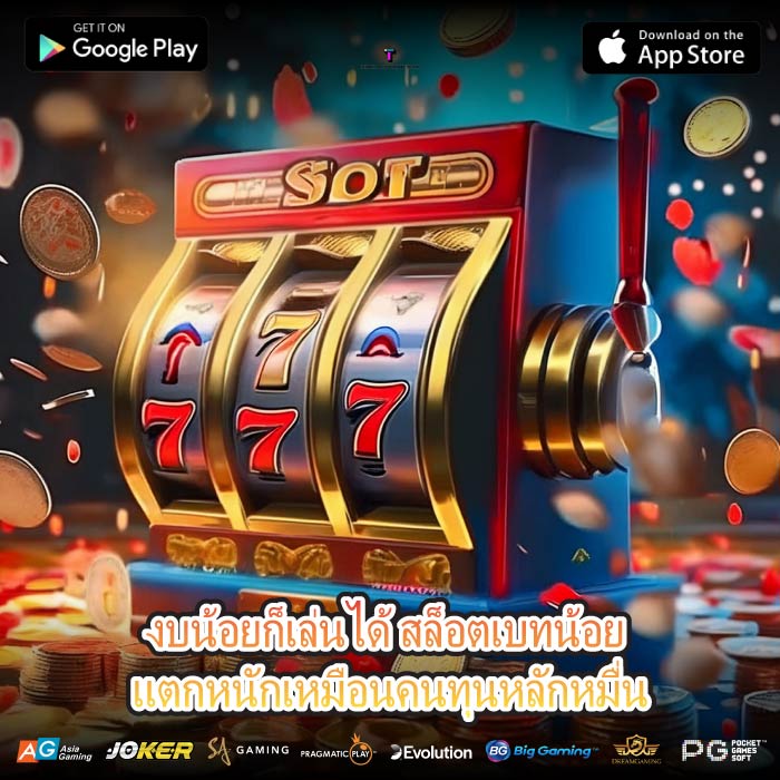 งบน้อยไม่ใช่ปัญหา สล็อตเบทน้อยก็แตกได้เหมือนกัน